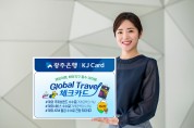 광주은행 KJ카드,  글로벌 트래블(Global Travel) 체크카드 출시!