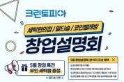 크린토피아, 전국 8개 지역서 5월 창업 설명회 개최