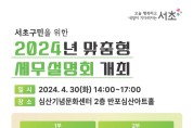 서초구, 2024년 ‘맞춤형 세무설명회’ 30일 개최