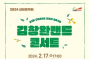 안성맞춤아트홀, 2024 신년음악회 「김창완밴드 콘서트」