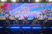 고흥군, ‘2023 고흥 문화예술제’ 성공적 마무리