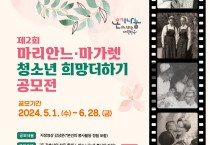 고흥군, ‘제2회 마리안느·마가렛 청소년 희망더하기’공모전 개최