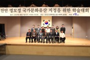 진안군, 영모정 국가 문화유산 승격 위한 학술대회 개최