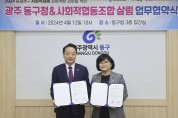 광주‘동구-사회적협동조합 살림’ 전문 컨설팅 업무협약