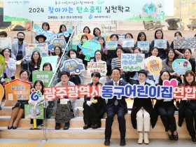 광주 동구, 지속 가능한 미래도시 위한 ‘2024 탄소중립 실천학교’