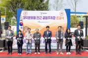 대전 대덕구, 대덕문화원 인근 공영주차장 준공식 개최