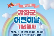 강화군, 어린이날 행사 11일 개최