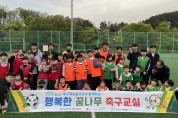 광양제철소, 지역 아동센터와 함께하는 축구교실 봉사로 아이들의 건강한 성장 응원한다