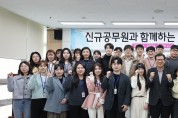 함평군, ‘신규공무원과 함께하는 함평 아카데미’ 개최