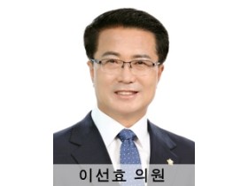 이선효 여수시의회 의원, 여수시 물의 재이용 촉진 및 지원 조례 제정