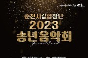순천시, 순천시립합창단 ‘2023년 송년음악회’ 공연 개최