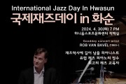 세계적 재즈 피아니스트 롭 반 바벨, 4월 30일 화순군 방문