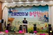 함평군, 손불면민의 날 행사 성황리 개최