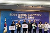 경북 공공도서관 협력체계 구축… 지역사회 문화플랫폼 역할 강화