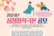 옹진문화원,‘2024 심청창작극본’공모