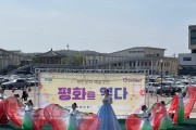 파주시, 북한문화예술 공연으로 임진각에서 더 큰‘평화를 열다’