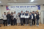 오산시시설관리공단 수영장 생존수영교육 업무 협약