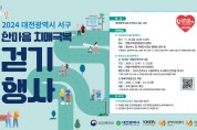 대전 서구, 한마음 치매 극복 걷기 행사 개최