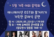 동두천시가족센터, 2024년 가족사랑의 날‘클래식 음악회’개최 … 참여자 모집