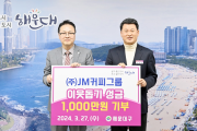 JM커피그룹, 해운대구 이웃돕기 성금 1,000만원 기탁