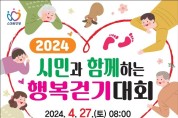 안양시, 27일 ‘시민과 함께하는 행복 걷기대회’ 개최