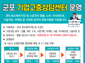 군포산업진흥원, ‘기업고충상담센터 운영 지원사업’ 추진