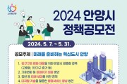 안양시, ‘미래를 준비하는 혁신도시 안양’ 위한 정책공모전 개최