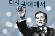 김대중 탄생 100주년 기획전 ‘김대중, 다시 광야에서’