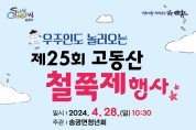 순천시 송광면, 제25회 고동산 철쭉제 개최