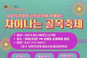 인천 중구, 사회적경제와 골목상권이 함께하는 「차이나는 골목축제」 개최