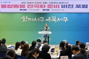 광주 서구,‘통합돌봄 전국화 준비’비전 포럼 개최