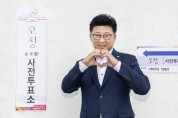 최충규 대전 대덕구청장, ‘제22대 국회의원 선거’ 사전투표 참여
