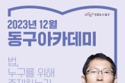 영화 ‘재심’ 실제 주인공 박준영 변호사 초청 ‘동구 아카데미’