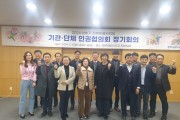 2024년 전북특별자치도 기관·단체 인권협의회 정기회의 개최
