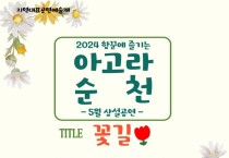 ‘2024 항꾼에 즐기는 아고라 순천’ 5월 상설공연