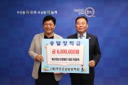 무안군 태산영농조합법인 이동옥 대표, 승달장학금 600만원 기탁