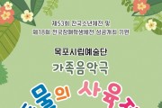 목포시립예술단, 가족음악극「동물의 사육제」개최...전국소년체전 붐업