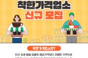 인천 동구, 상반기 착한가격업소 신규 모집