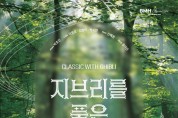 대구 서구, 비원뮤직홀 BMH 로맨틱 시리즈 지브리를 품은 클래식, 마티네 봄의 피아노 개최