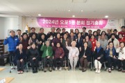 대한노인회 경기 광주시지회 오포1동분회, 2024년 정기총회 개최