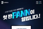 수원시, ‘수원기업 IR데이 수원.판(PANN)’ 참가 기업 모집