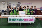 부산 중구 대청동 복병산행복마을,‘정성도시락’나눔 전달