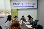 동두천시, 교육발전특구 시범지역 추진계획 회의 개최