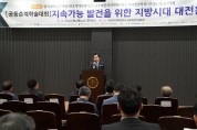목포시, 지속가능발전을 위한 지방시대 대전환 학술대회 성료