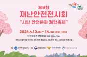 이달 13일~14일, 인천대공원에서 재난안전전시회 열려