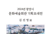 광양시, 기획초대전 ‘김선영 展 개최