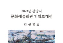 광양시, 기획초대전 ‘김선영 展 개최