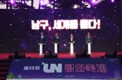 부산 남구, 「제25회 UN평화축제」 역대 최고의 호평 이어져...
