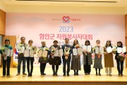 2023년 함안군 자원봉사자대회 개최