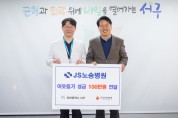 JS노송병원, 인천 서구에 이웃돕기 성금 전달